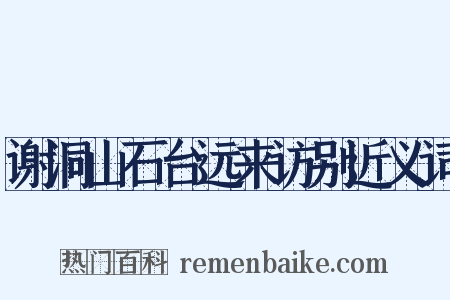 谢洞山石台远来访别近义词是什么意思的图片